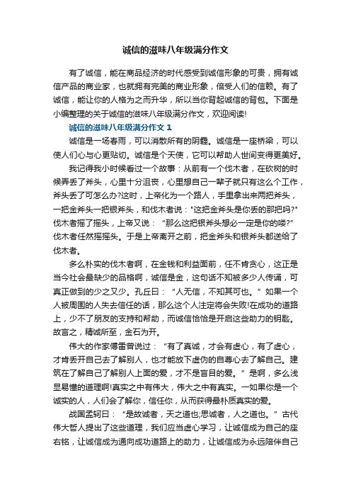 诚信的滋味八年级满分作文