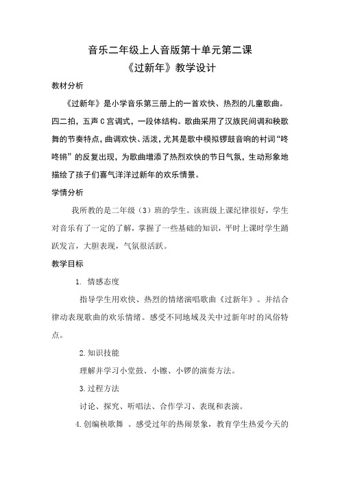 音乐二年级上人音版第十单元第二课《过新年》教学设计