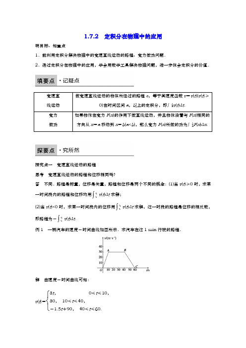 人教A版选修2-2   1.7.2定积分在物理中的应用   学案