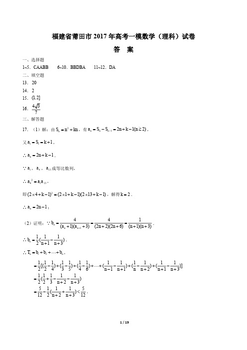 【福建省莆田】2017学年高考一模数学年(理科)试题