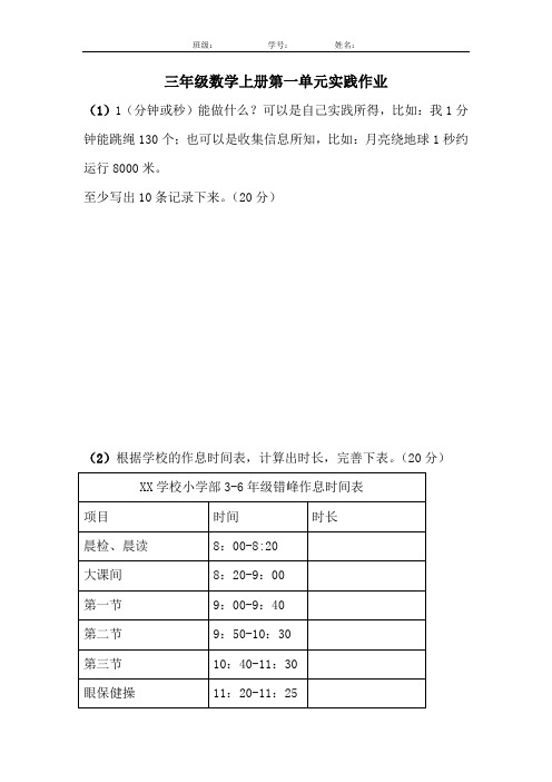 三年级数学上册第一单元《时、分、秒》实践作业