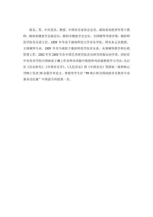 陈东,男,中共党员,教授。中国音乐家协会会员,湖南省