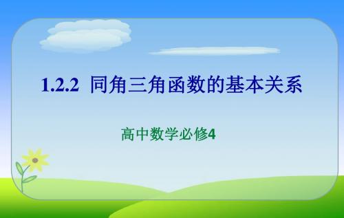 人教版A版高中数学必修4：1.2.2 同角三角函数基本关系(2)