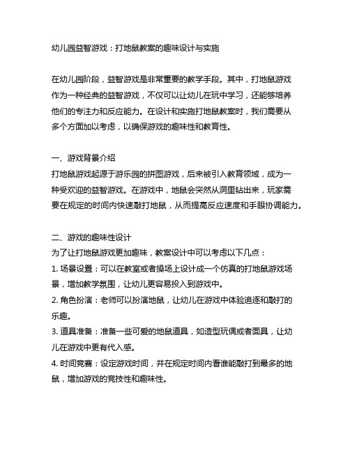 幼儿园益智游戏：打地鼠教案的趣味设计与实施