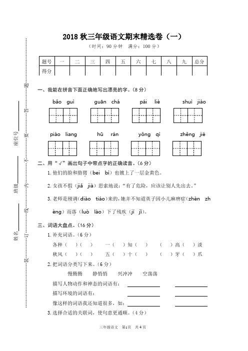 最新2018年秋期人教版部编版三年级上册语文期末试卷含参考答案