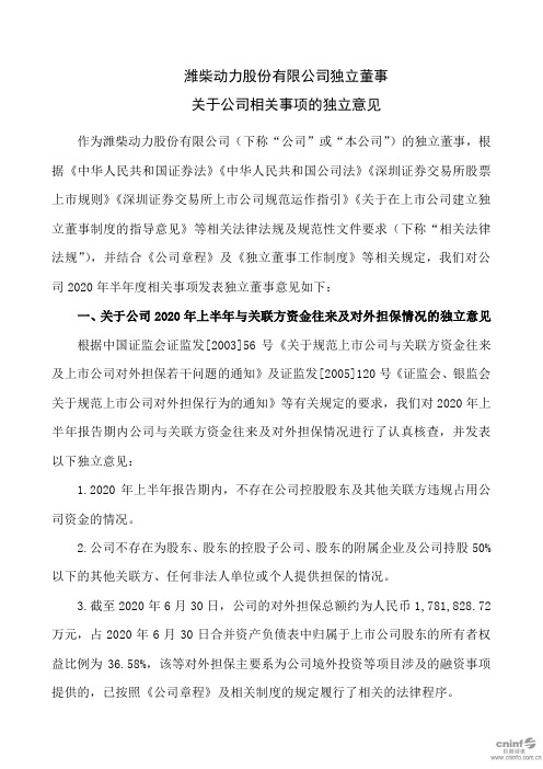 潍柴动力：独立董事关于公司相关事项的独立意见