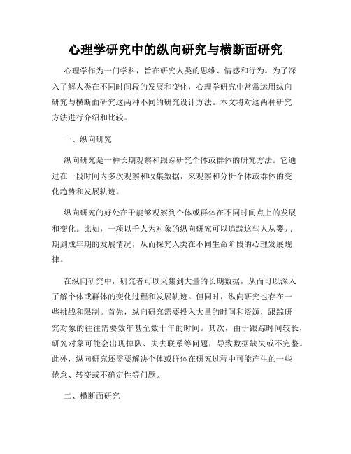 心理学研究中的纵向研究与横断面研究