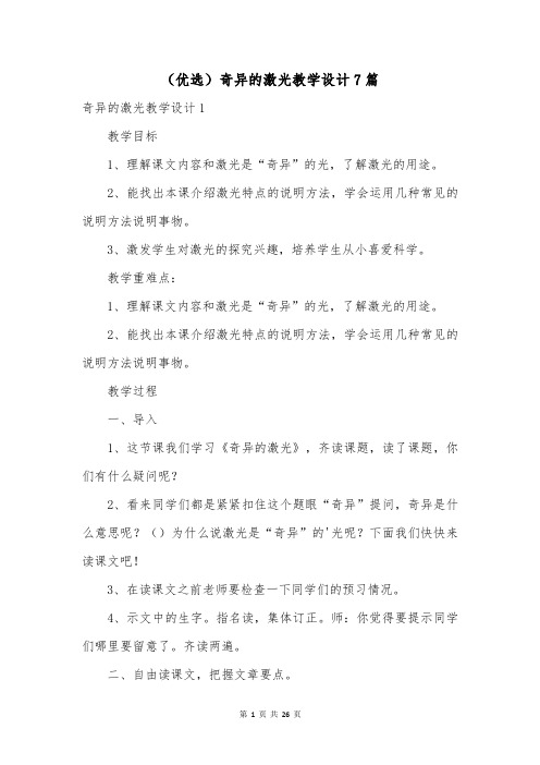 (优选)奇异的激光教学设计7篇