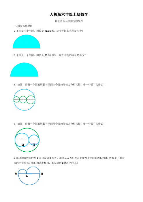 人教版六年级上册数学   圆的周长与面积专题练习