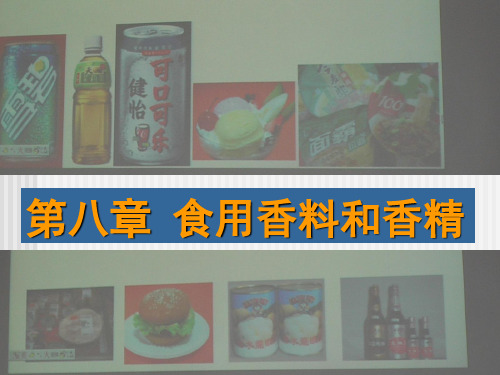 食品添加剂 第八章 香精