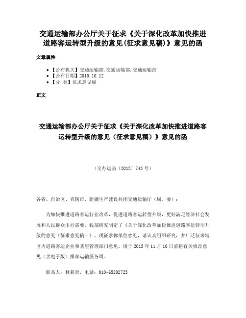 交通运输部办公厅关于征求《关于深化改革加快推进道路客运转型升级的意见(征求意见稿)》意见的函