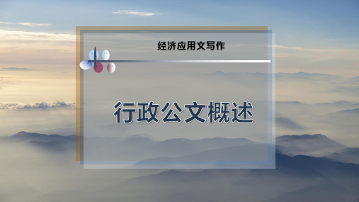 行政公文概述