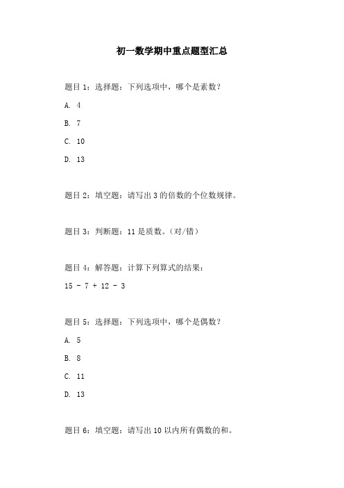 初一数学期中重点题型汇总