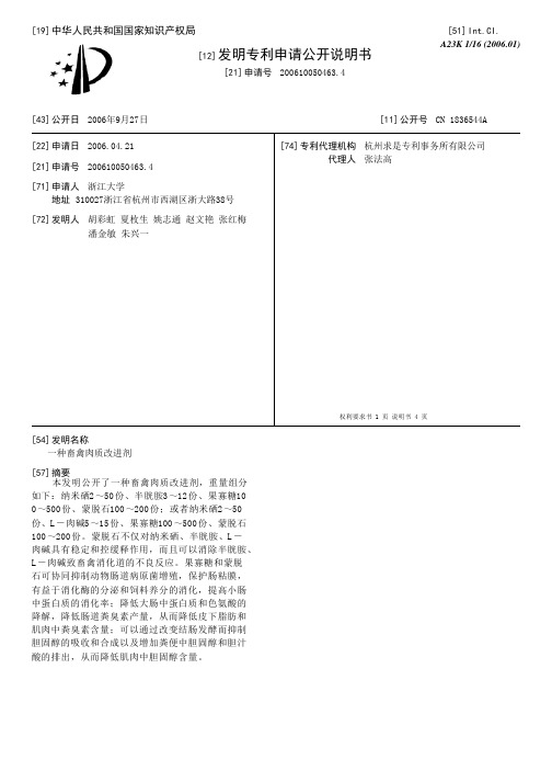 一种畜禽肉质改进剂[发明专利]