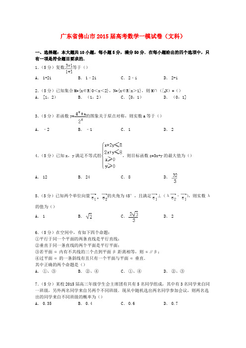 广东省佛山市高考数学一模试卷 文(含解析)