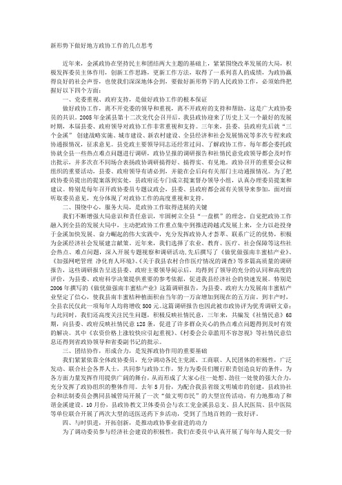 新形势下做好地方政协工作的几点思考