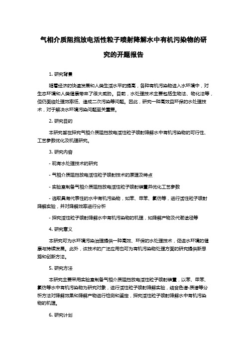 气相介质阻挡放电活性粒子喷射降解水中有机污染物的研究的开题报告