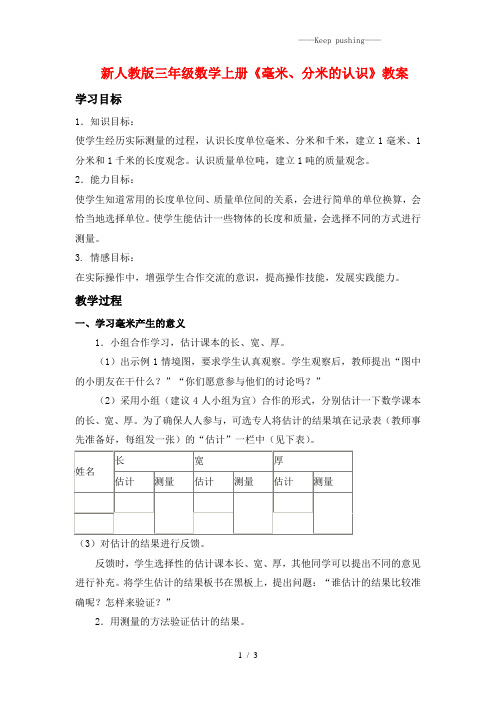 人教版三年级数学上册《毫米、分米的认识》教案