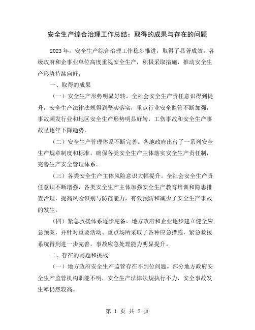 安全生产综合治理工作总结：取得的成果与存在的问题