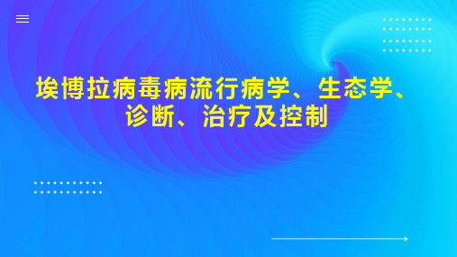 埃博拉病毒病流行病学、生态学、诊断、治疗及控制