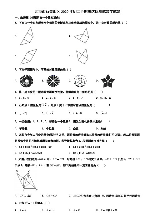 北京市石景山区2020年初二下期末达标测试数学试题含解析