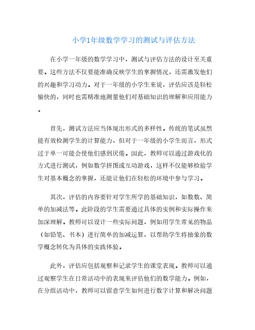 小学1年级数学学习的测试与评估方法