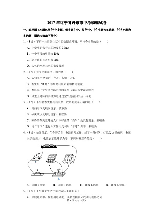 2017年辽宁省丹东市中考物理试卷(解析版)