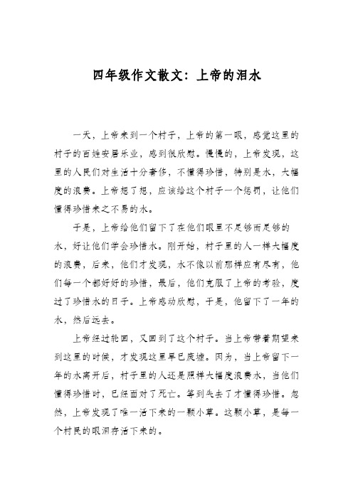 四年级作文散文：上帝的泪水