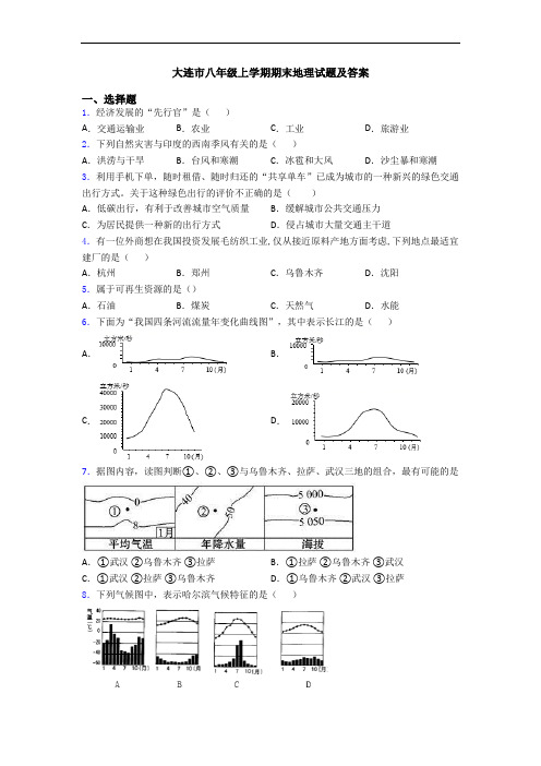 大连市八年级上学期期末地理试题及答案