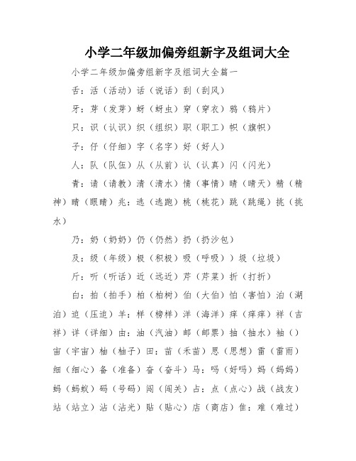 小学二年级加偏旁组新字及组词大全