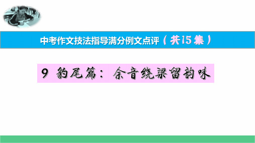 9豹尾篇：余音绕梁留韵味 中考作文技法指导满分例文点评