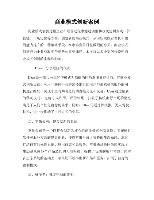 商业模式创新案例