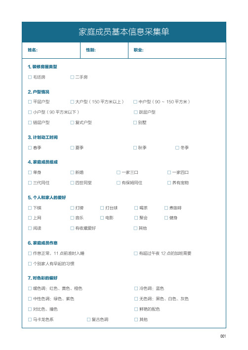 装修小知识-家庭成员信息采集及需求单