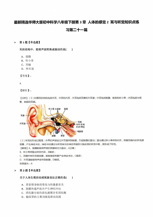 华师大版初中科学八年级下册第3章人体的感觉2耳与听觉知识点练习第二十一篇