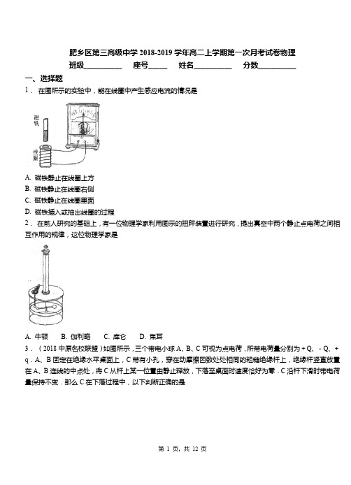 肥乡区第三高级中学2018-2019学年高二上学期第一次月考试卷物理