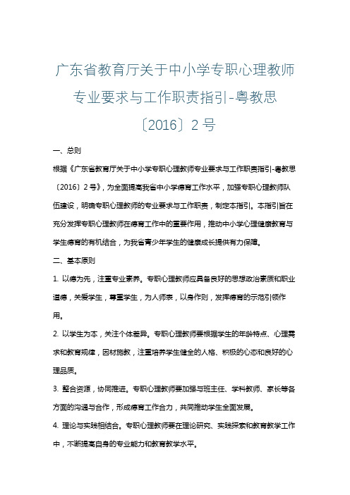 广东省教育厅关于中小学专职心理教师专业要求与工作职责指引-粤教思〔2016〕2号