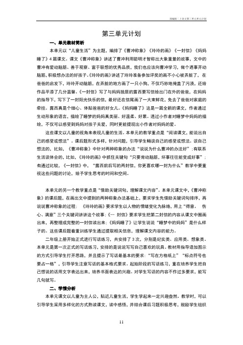 部编版二上语文第三单元单元计划