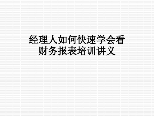 经理人如何快速学会看财务报表培训讲义