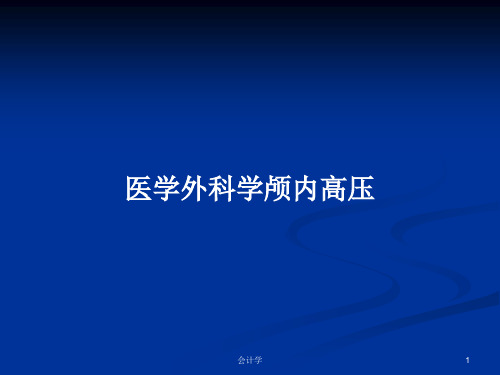 医学外科学颅内高压PPT学习教案