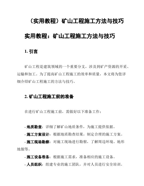 (实用教程)矿山工程施工方法与技巧