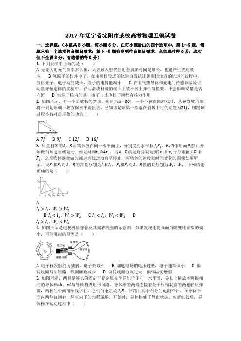 物理_2017年辽宁省沈阳市某校高考物理五模试卷_复习