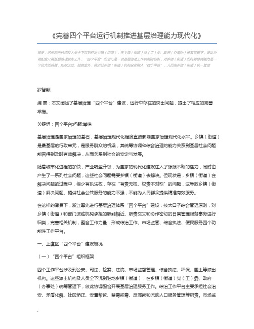 完善四个平台运行机制推进基层治理能力现代化