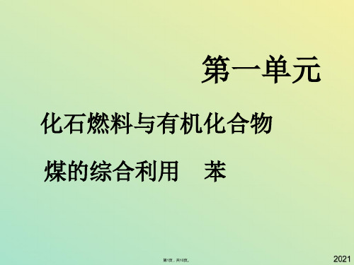 化学必修苏教版化石燃料与有机化合物精品课件(与“反应”有关文档共10张)