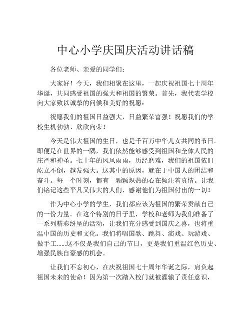 中心小学庆国庆活动讲话稿