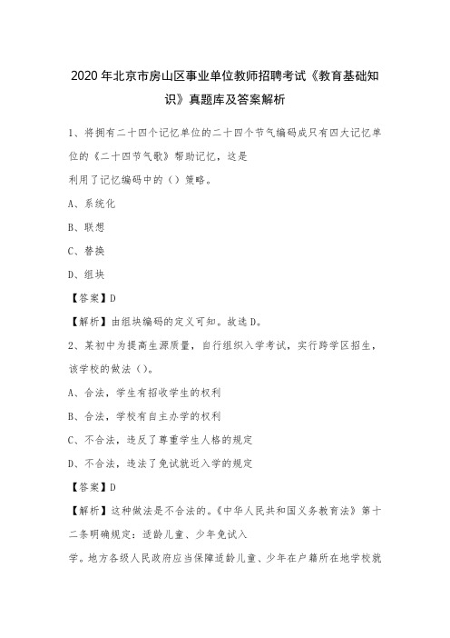 2020年北京市房山区事业单位教师招聘考试《教育基础知识》真题库及答案解