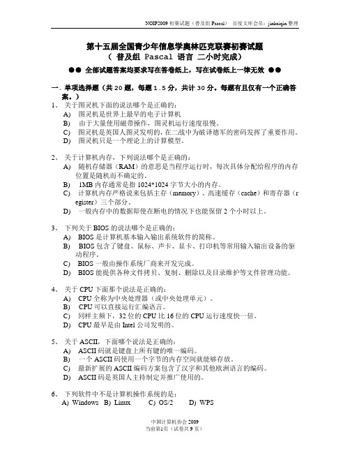 NOIP2009普及组初赛试题(Pascal语言)含评分标准