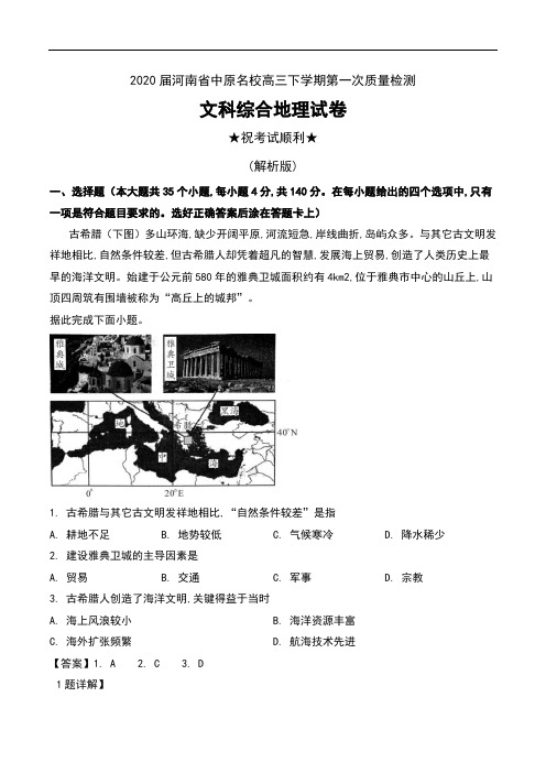 2020届河南省中原名校高三下学期第一次质量检测文科综合地理试卷及解析