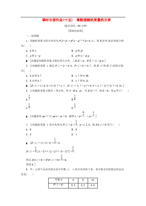 2019-2020学年高中数学课时分层作业15离散型随机变量的方差