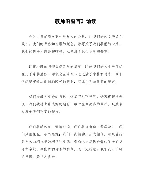 教师的誓言》诵读