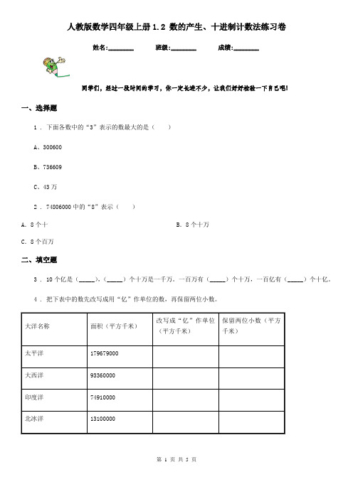 人教版数学四年级上册1.2 数的产生、十进制计数法练习卷